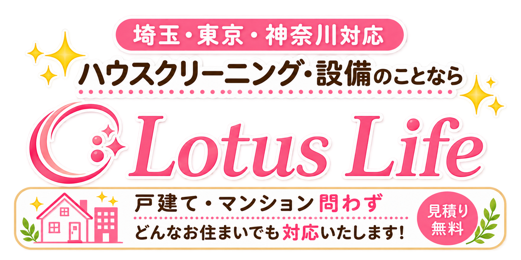 埼玉・東京のｄハウスクリーニングならLotusLife
